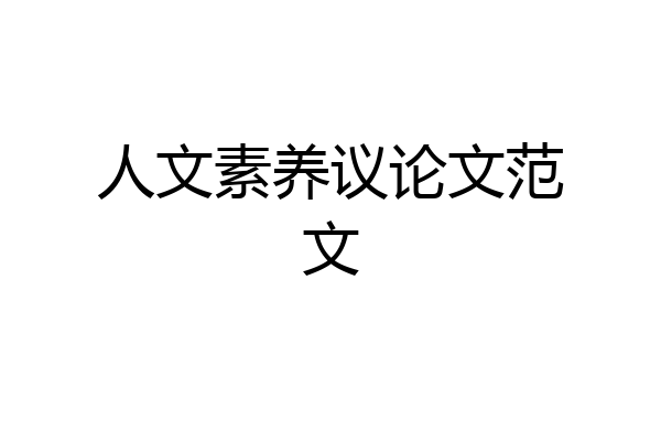 人文素养议论文范文