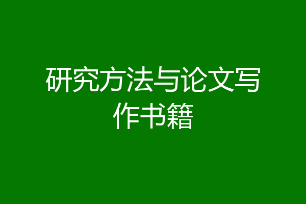 研究方法与论文写作书籍
