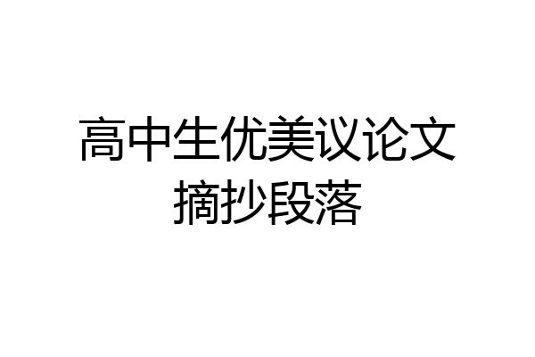 高中生优美议论文摘抄段落