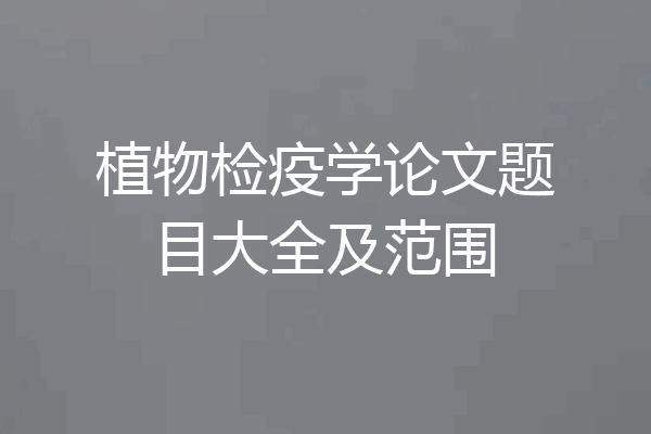 植物检疫学论文题目大全及范围