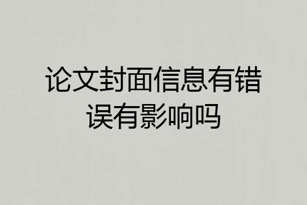 论文封面信息有错误有影响吗