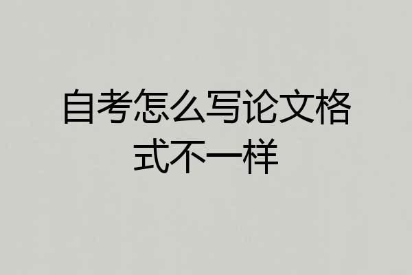 自考怎么写论文格式不一样