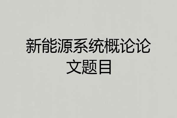 新能源系统概论论文题目