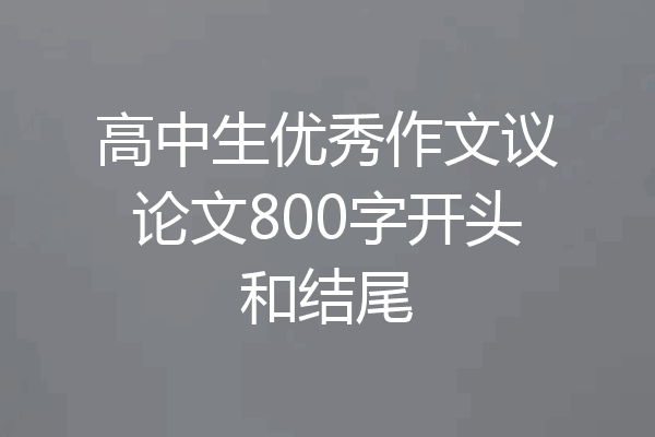 高中生优秀作文议论文800字开头和结尾
