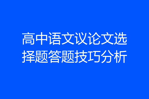 高中语文议论文选择题答题技巧分析