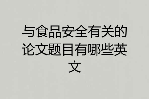 与食品安全有关的论文题目有哪些英文