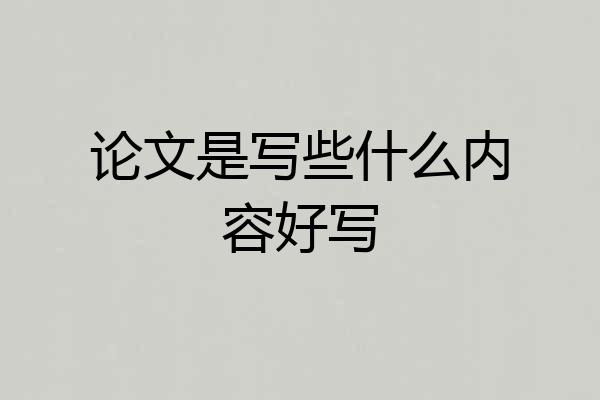 论文是写些什么内容好写