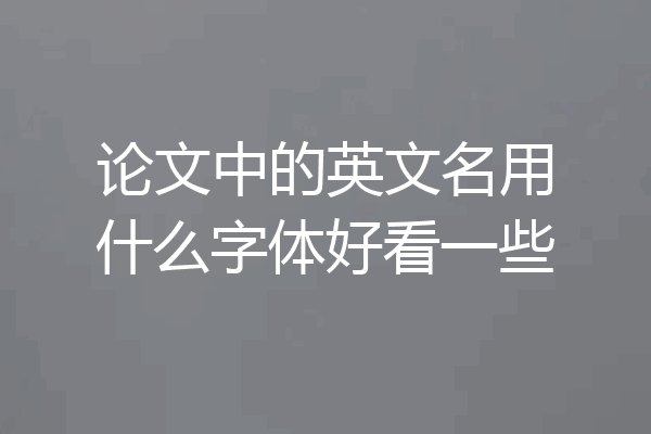 论文中的英文名用什么字体好看一些