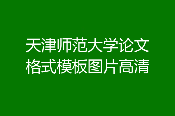 天津师范大学论文格式模板图片高清