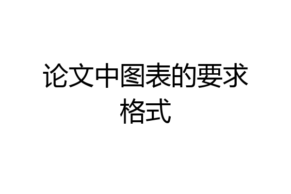 论文中图表的要求格式