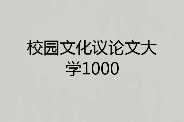 校园文化议论文大学1000