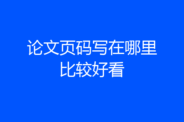 论文页码写在哪里比较好看