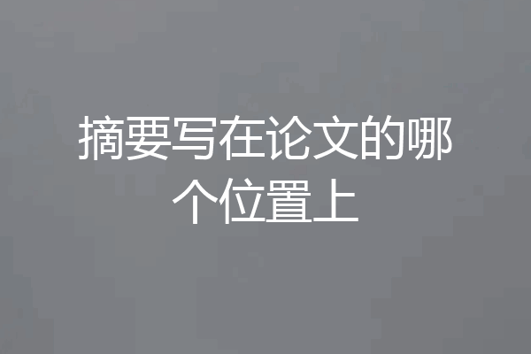摘要写在论文的哪个位置上