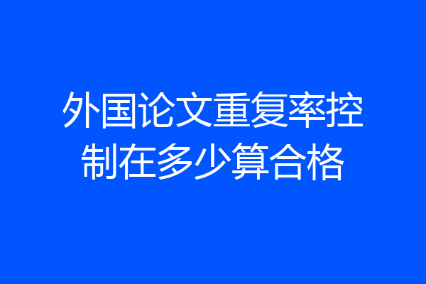 外国论文重复率控制在多少算合格
