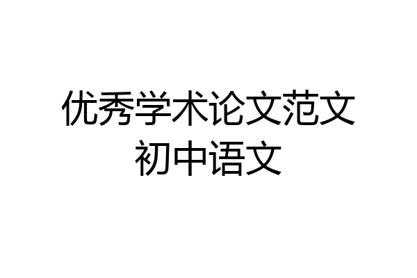 优秀学术论文范文初中语文