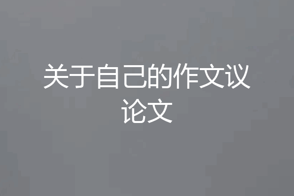 关于自己的作文议论文