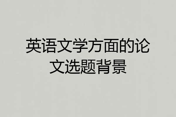 英语文学方面的论文选题背景