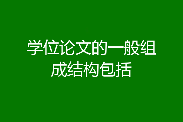学位论文的一般组成结构包括
