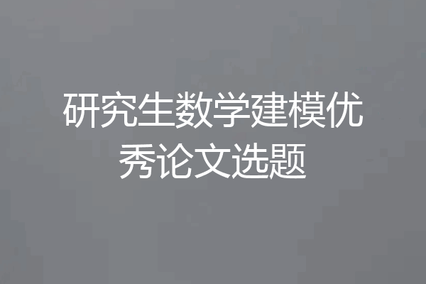 研究生数学建模优秀论文选题