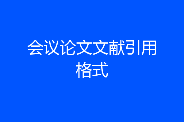 会议论文文献引用格式