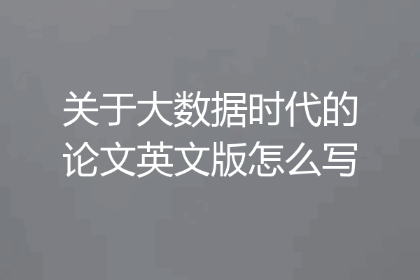 关于大数据时代的论文英文版怎么写