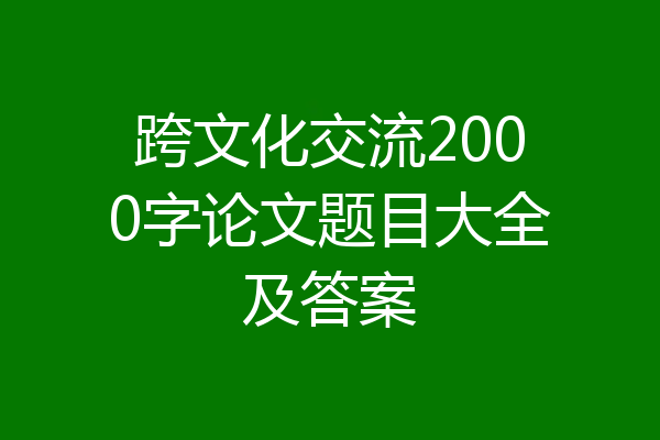 跨文化交流2000字论文题目大全及答案