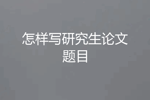 怎样写研究生论文题目