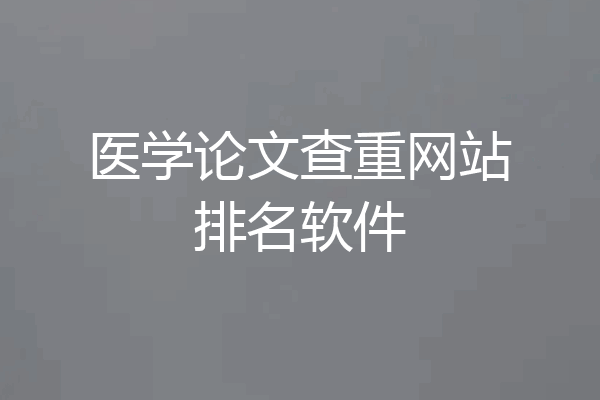 医学论文查重网站排名软件
