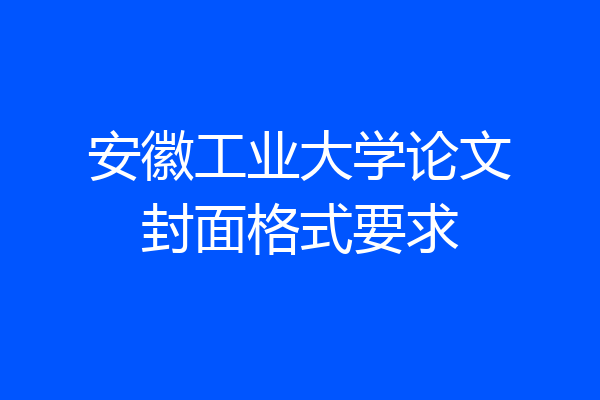 安徽工业大学论文封面格式要求
