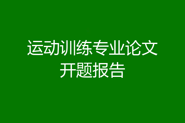 运动训练专业论文开题报告