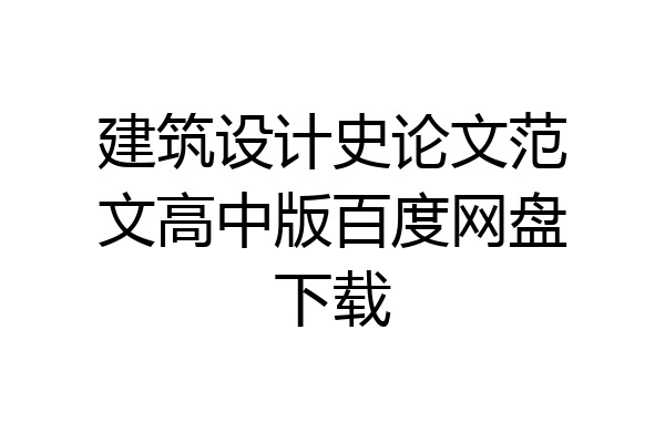 建筑设计史论文范文高中版百度网盘下载
