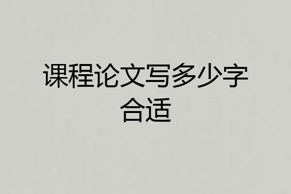 课程论文写多少字合适