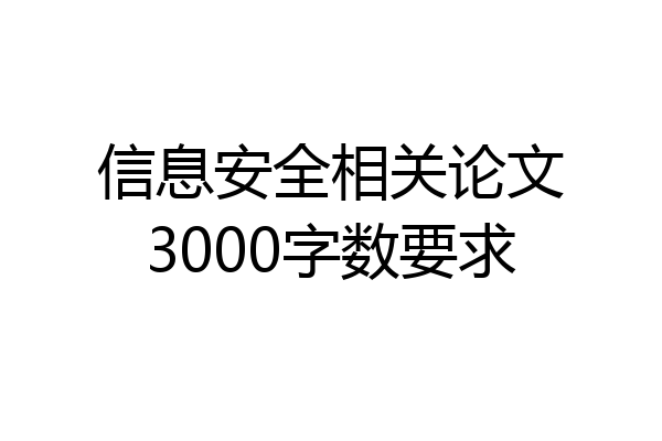 信息安全相关论文3000字数要求