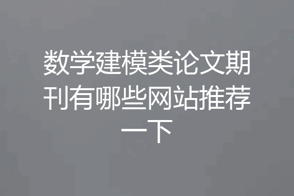 数学建模类论文期刊有哪些网站推荐一下