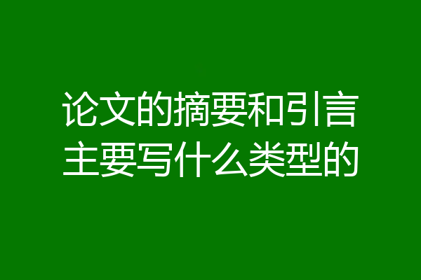 论文的摘要和引言主要写什么类型的