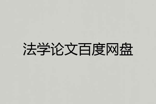 法学论文百度网盘