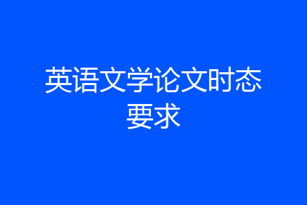 英语文学论文时态要求