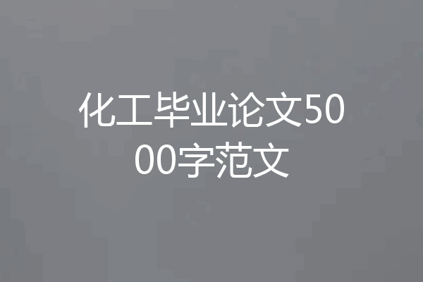 化工毕业论文5000字范文