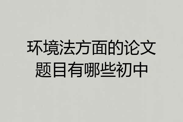 环境法方面的论文题目有哪些初中