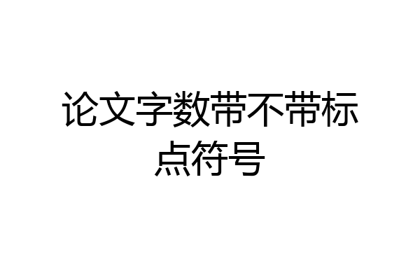 论文字数带不带标点符号