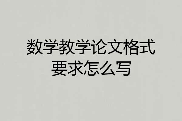 数学教学论文格式要求怎么写