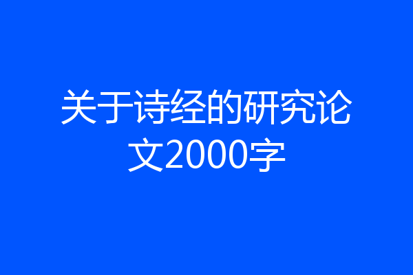 关于诗经的研究论文2000字