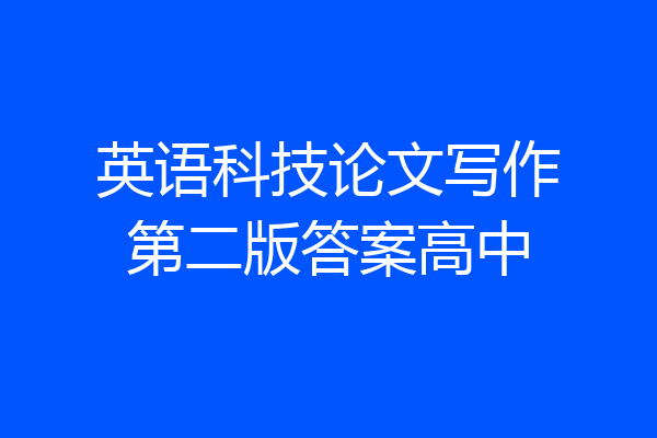 英语科技论文写作第二版答案高中