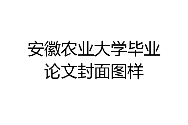 安徽农业大学毕业论文封面图样