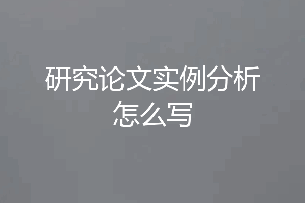 研究论文实例分析怎么写