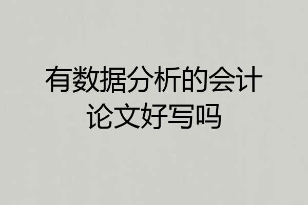 有数据分析的会计论文好写吗