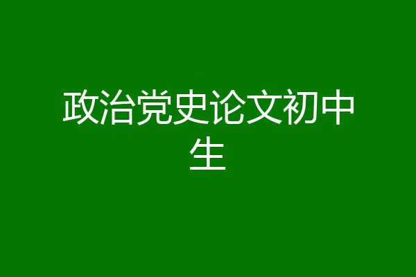政治党史论文初中生