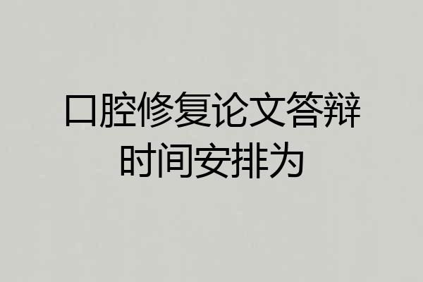 口腔修复论文答辩时间安排为