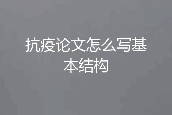 抗疫论文怎么写基本结构