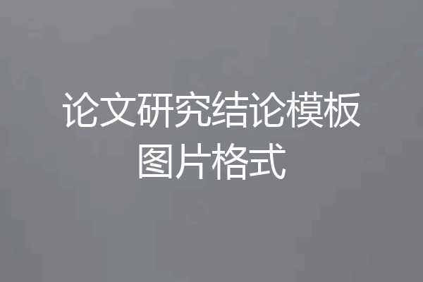 论文研究结论模板图片格式
